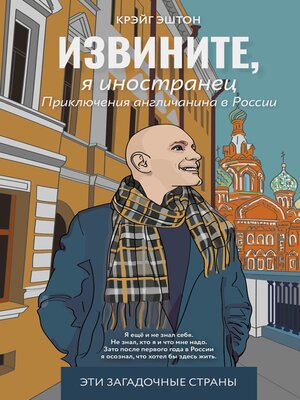 cover image of Извините, я иностранец. Приключения англичанина в России